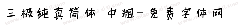三极纯真简体 中粗字体转换